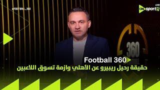 FOOTBALL 360 - مفاجأة قوية  المحمودي يكشف حقيقة رحيل ريبيرو عن الأهلي ويعلق على تسوق اللاعبين