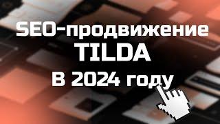 SEO Tilda - Как продвинуть в SEO сайт на Тильде в 2024