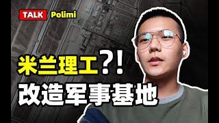 建筑talk丨手把手教你改造军事基地丨硬核丨米兰理工大学丨意大利建筑设计丨城市设计丨米理