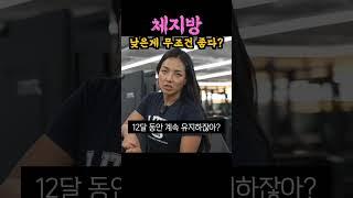 헬스장 예쁜누나가 말해주는 진짜 효과적인 체지방 조절 방법