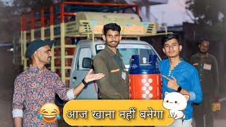 आज खाना नहीं बनेगा  | sk keer official