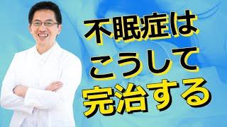 【睡眠】眠れるようになることが不眠症の治癒だというのはとんでもない勘違いだという冗談みたいな本気の話【解説】