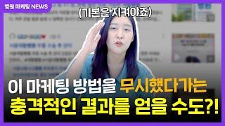 [병원 마케팅 NEWS] 블로그 마케팅 굳이 필요할까? | 병의원 마케팅