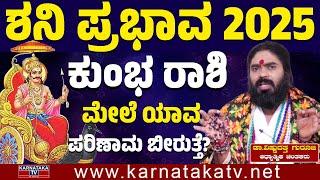 ಶನಿ ಪ್ರಭಾವ 2025 | ಕುಂಭ ರಾಶಿ ಮೇಲೆ ಯಾವ ಪರಿಣಾಮ ಬೀರುತ್ತೆ? | Aquarius | ಡಾ. ವಿಷ್ಣುದತ್ತ ಗುರೂಜಿ | KTV