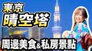 觀光大使帶路！來東京晴空塔前你必須知道的私房景點｜晴空塔打卡拍照點、在地美食釜飯、參觀相撲力士練習室、隱藏版東京夜景｜日本旅遊 墨田區｜日本有個U1 YuiTube x