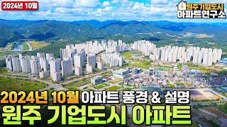 [10월] 원주 기업도시의 아파트 모습을 확인해보세요! 아파트 사고팔때! 전월세 구할때는 부동산연구소!