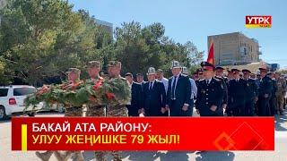 БАКАЙ АТА РАЙОНУ: УЛУУ ЖЕҢИШКЕ 79 ЖЫЛ!