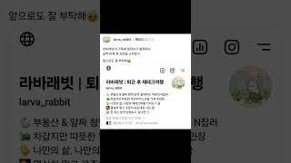 라바래빗(+청담이)의 퇴근 후 재테크여행 #좋은글 #멋진글귀 #공감글귀 #명언 #라바래빗 #직장인 #회사원 #엔잡러 #N잡러