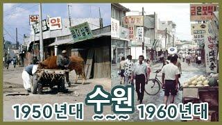 1950년대 그리고 60년대의 수원ㅣSuwon in the 1950s and 1960s