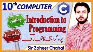 Programming Introduction in C Language | 10th Class Computer | Chapter 1 of New Book | Zaheer Chahal