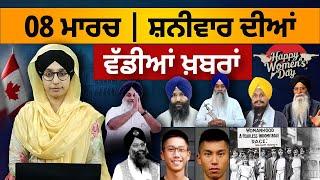 TOP NEWS | BIG NEWS | 08 MARCH 2025 | 8 ਮਾਰਚ ਦੀਆਂ ਵੱਡੀਆਂ ਖ਼ਬਰਾਂ | THE KHALAS TV