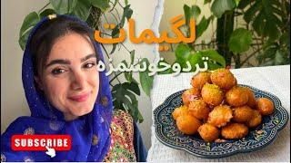 لگیمات عربی شیرینی پرطرفدار و خوشمزه جنوبی