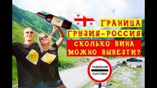 ГРАНИЦА ГРУЗИЯ-РОССИЯ / Таможенные правила / ВОЕННО-ГРУЗИНСКАЯ ДОРОГА