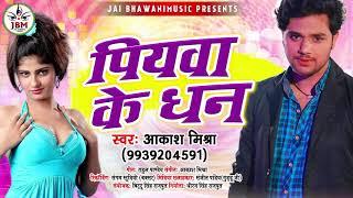 पियवा_के_धन// #Akash mishra// #New song #2021 #Bhojpuri_Song