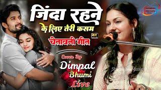 जिंदा रहने के लिए तेरी कसम || डिंपल भूमि सुपरहिट स्टेज शो // Dimpal Bhumi ghazal Stage Show