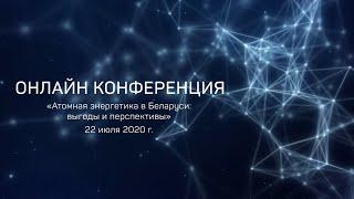 Онлайн конференция «Атомная энергетика в Беларуси: выгоды и перспективы»