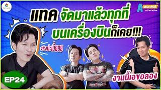 AMazing เดินหาเรื่อง | EP.24 | แทคจัดมาแล้วทุกที่บนเครื่องบินก็เคย!!