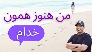 من هنوز همون خدام | استاد امیر شریفی