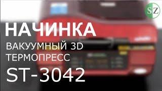 Вакуумный 3d термопресс ST-3042