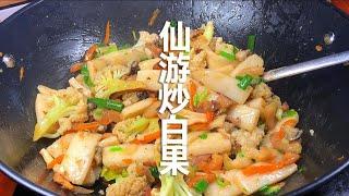 仙游特色美食“炒白果”咸香软糯，口感筋道，拿来炒煮汤都好吃