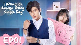 ENG SUB | I Want to Resign Every Single Day  | EP01 | Starring: Wang Zihao, Han Leyao | WeTV