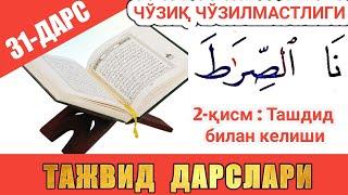 ТАЖВИД ДАРСЛАРИ 31-ДАРС ЧЎЗИҚНИНГ ЧЎЗИЛМАСТЛИГИ 2-ҚИСМ араб тилини урганамиз learn quran