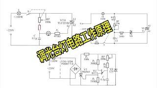 调光台灯电路工作原理，可控硅调压电路，三种不同元件实现触发