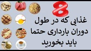 غذاهای مفید در زمان بارداری