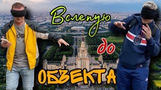 Вслепую до объекта! Челлендж! Кто быстрее!?