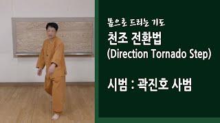 천조 전환법(Direction Tornado Step)