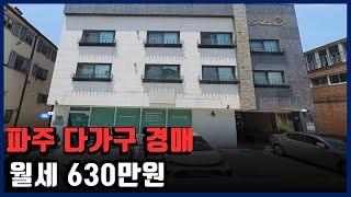 파주 다가구주택 경매 월세 630만원