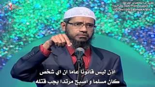 حكم المرتد في الاسلام - ذاكر نايك Dr Zakir Naik about killing murtad in islam