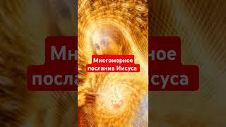 Многомерное послание Иисуса #мудрость #душа #любовь #духовность #просветление