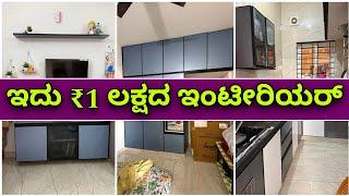 25 ವರ್ಷ ವಾರಂಟಿ ಯೊಂದಿಗೆ | interior design in just ₹1 lakh with 25 years warranty | interior design