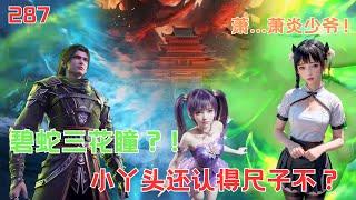 斗破苍穹287：神秘人身份曝光，萧炎的反应有多大？你？青鳞！没受伤吧！#btthseason5 #anime #btth