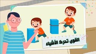 القوى تحرك الأشياء - علوم - الصف الثاني الابتدائي - الفصل الدراسي الثالث