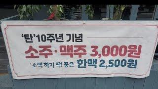 [방화동 소식] 10주년 이벤트 중...소주,맥주가 3,000원