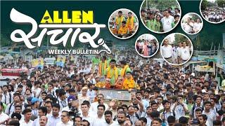 ALLEN संचार  Weekly Bulletin (Episode-120) | June-2024 | Complete Highlights