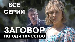 РОДОВОЕ ПРОКЛЯТИЕ ОБРУШИЛОСЬ НА НЕСЧАСТНУЮ ЖЕНЩИНУ! ЗАГОВОР НА ОДИНОЧЕСТВО. ВСЕ СЕРИИ. МЕЛОДРАМА