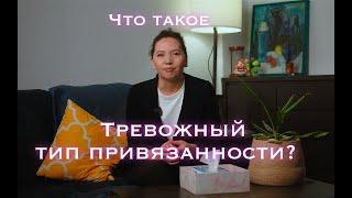 Что такое тревожный тип привязанности? Что делать с тревожным типом привязанности? Как общаться?