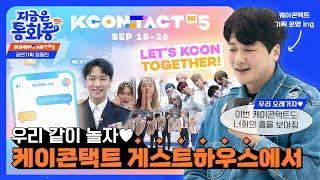 [지금은 통화중] KCON:TACT 공연기획 정동민님ㅣ“LET’S KCON TOGETHER!” KCON:TACT 기획 담당자의 핸드폰을 털어보자! (ENG/JPN SUB)