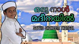 ഒരു നാൾ മദീനയിൽ madh song/Sayyid Shaheem Oms Thangal /Qadham media