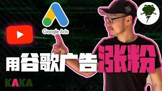 如何用谷歌广告涨粉？1万订阅花了多少钱？|  YouTube涨粉 | Google Ads | 广告策略 | YouTube广告