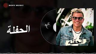 Amr Diab - El Hafla (Official Lyric Video) | (كلمات) عمرو دياب - الحفلة