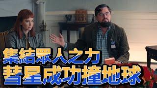 【NG】看李奧納多與珍妮佛·勞倫斯如何集結眾人之力，讓彗星成功撞地球《千萬別抬頭》