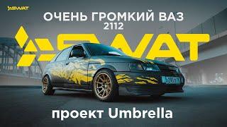 ОЧЕНЬ ГРОМКИЙ ВАЗ 2112. Проект Umbrella!