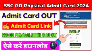 SSC GD Physical Admit Card 2024  SSC GD PET PST Admit Card 2024 Kaise Download Kare