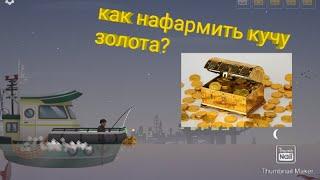 КАК НАФАРМИТЬ КУЧУ ЗОЛОТА?-Fishing life-