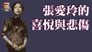 413｜曼梅《张爱玲的喜悦与悲伤》【传递阅读的乐趣】