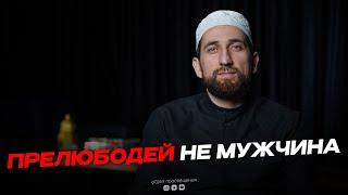 ПРЕЛЮБОДЕЙ НЕ МУЖЧИНА